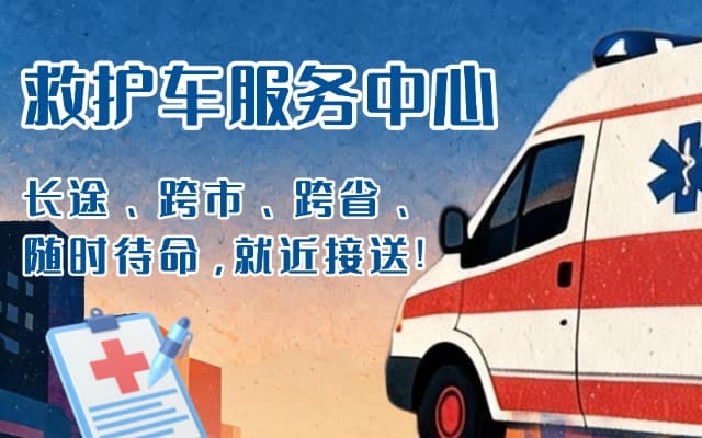 巢湖救护车出租