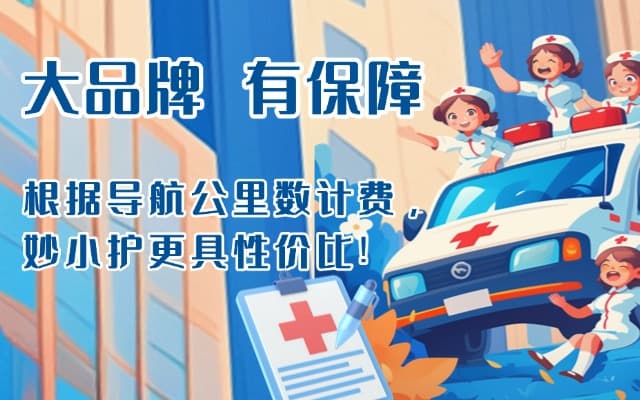 巢湖救护车转运